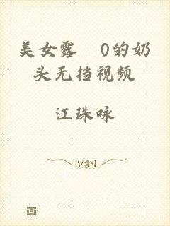 美女露0的奶头无挡视频
